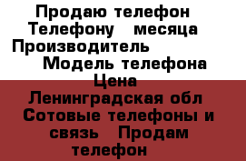 Продаю телефон . Телефону 2 месяца › Производитель ­ Miaomi Redmi › Модель телефона ­ Note A5 › Цена ­ 6 590 - Ленинградская обл. Сотовые телефоны и связь » Продам телефон   